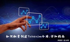 如何批量创建Tokenim令牌：