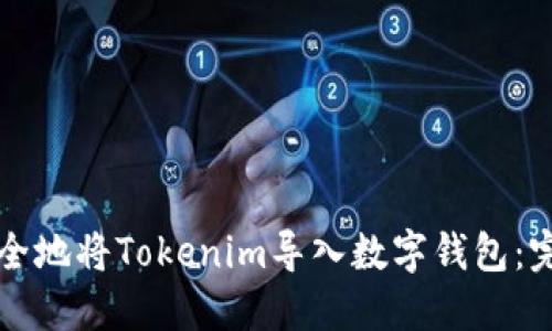 如何安全地将Tokenim导入数字钱包：完整指南