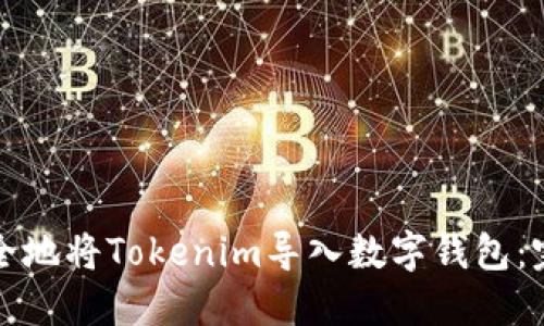 如何安全地将Tokenim导入数字钱包：完整指南