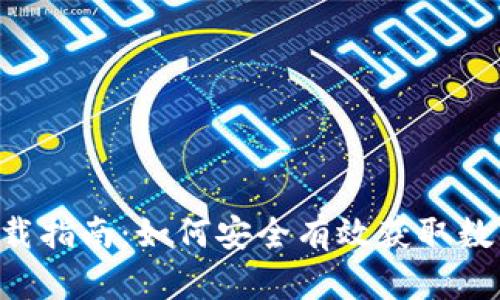 数字货币APP下载指南：如何安全有效获取数字货币应用程序