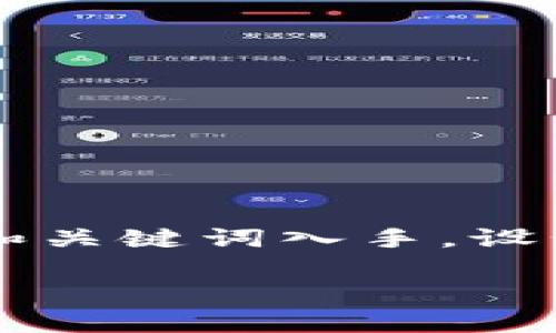 为了构建一个围绕“61tokentokenim钱包app”的内容，我们可以从用户需求和关键词入手，设计一个吸引人的、相关关键词，并提供大纲和详细内容。以下是整个需求的设计。

61token钱包App：数字钱包的未来选择