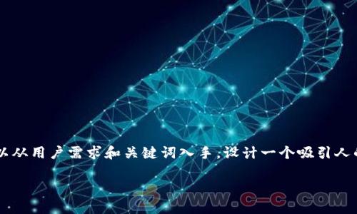 为了构建一个围绕“61tokentokenim钱包app”的内容，我们可以从用户需求和关键词入手，设计一个吸引人的、相关关键词，并提供大纲和详细内容。以下是整个需求的设计。

61token钱包App：数字钱包的未来选择