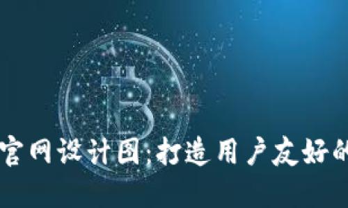 区块链钱包官网设计图：打造用户友好的界面与功能