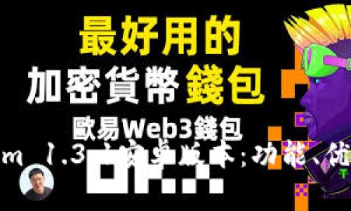 全面解析Tokenim 1.3.1安卓版本：功能、优缺点与用户体验