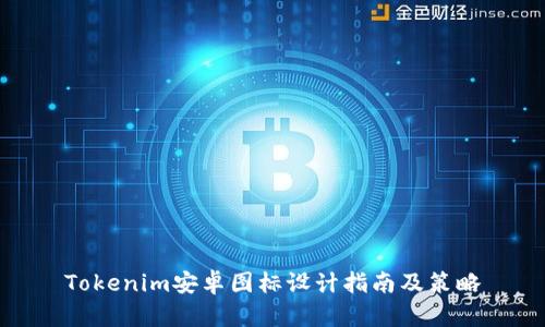 Tokenim安卓图标设计指南及策略