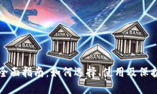 数字货币钱包全面指南：如何选择、使用及保护你的数字资产