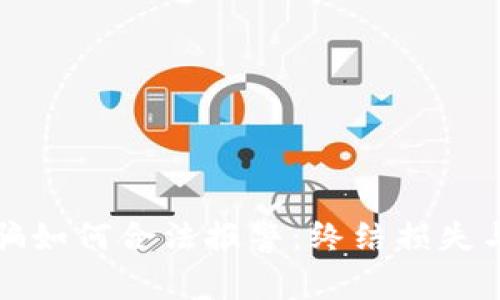 虚拟币诈骗如何合法报警：终结损失与维权之路