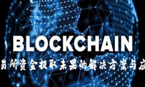 香港交易所资金提取未果的解决方案与应对措施