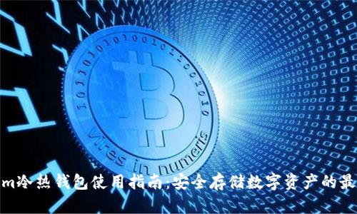 Tokenim冷热钱包使用指南：安全存储数字资产的最佳选择