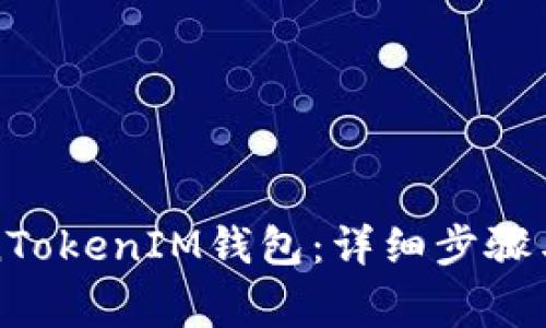 如何登录TokenTokenIM钱包：详细步骤与常见问题解答