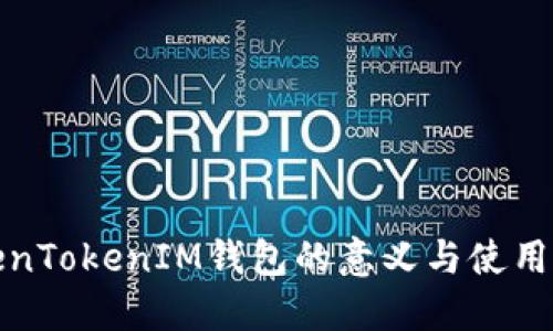TokenTokenIM钱包的意义与使用指南