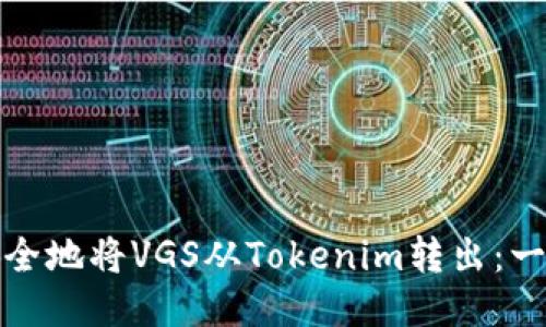 : 如何安全地将VGS从Tokenim转出：一步步指南