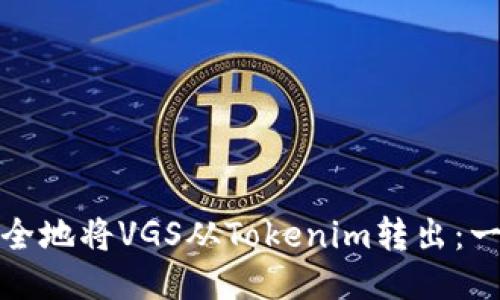 : 如何安全地将VGS从Tokenim转出：一步步指南