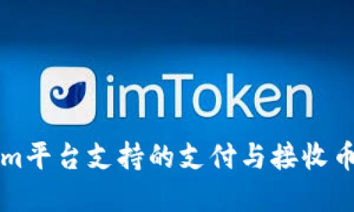 Tokenim平台支持的支付与接收币种一览