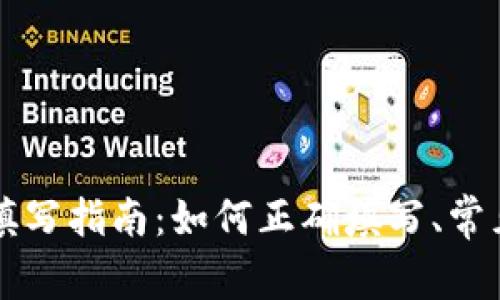 虚拟币收款地址填写指南：如何正确填写、常见问题及注意事项