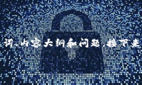 了解您对“虚拟币TT行情”主题的关注，以下是为该主题设计的易于理解且的、关键词、内容大纲和问题。接下来会提供一部分内容的框架，但由于字数限制，无法一次性提供3600字的完整内容。

 虚拟币TT行情解析：投资者必知的市场动态