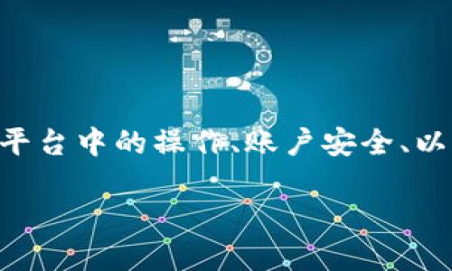 关于“tokenim里的币怎么没了”，这可能涉及到多个方面的问题，例如用户在使用Tokenim平台中的操作、账户安全、以及可能出现的系统故障等。以下是根据相关主题制定的文章大纲、、关键词和详细问题介绍。

Tokenim平台币消失的原因及解决方案