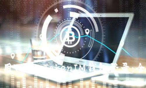 如何使用TokenTokenIM钱包登录:全面指南