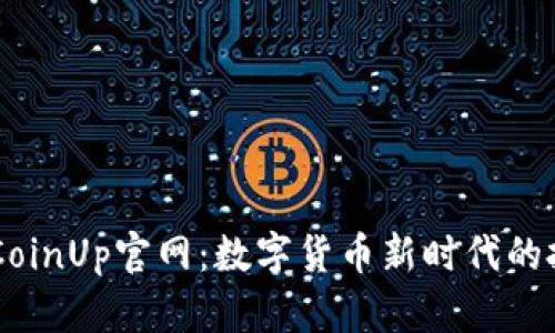 ### CoinUp官网：数字货币新时代的投资平台