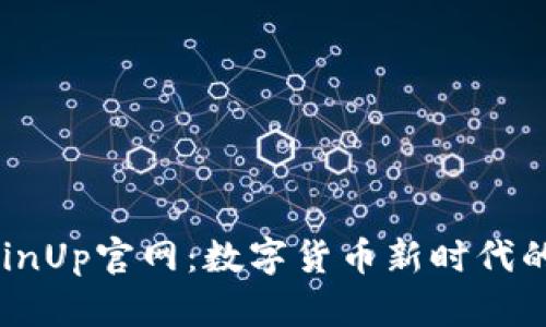 ### CoinUp官网：数字货币新时代的投资平台