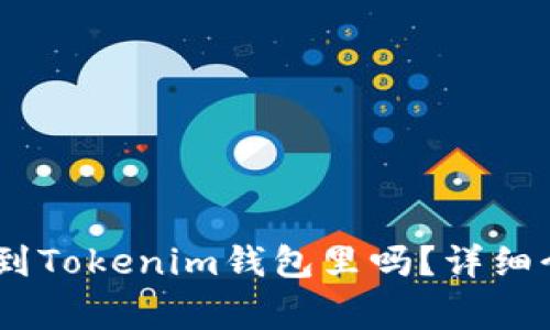 ### USDT可以放到Tokenim钱包里吗？详细介绍与常见问题解答