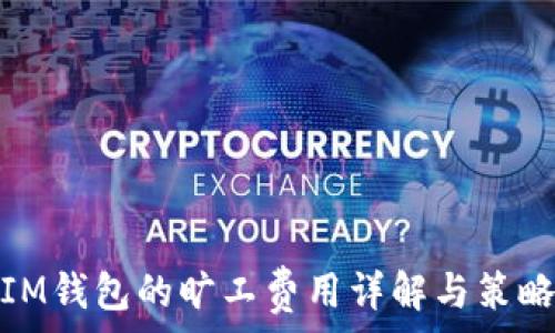  
IM钱包的旷工费用详解与策略