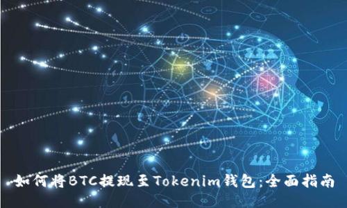 如何将BTC提现至Tokenim钱包：全面指南