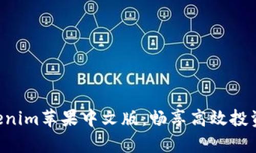 全面解析Tokenim苹果中文版：畅享高效投资、理财新方式