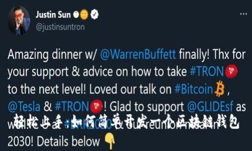 轻松上手：如何简单开发一个区块链钱包