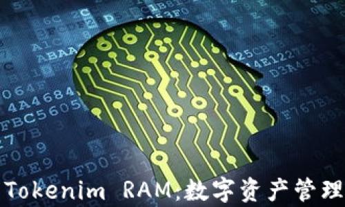 
深入解析Tokenim RAM：数字资产管理的新趋势