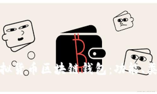 全面解析虚拟货币区块链钱包：功能、类型及安全性