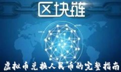 虚拟币兑换人民币的完整