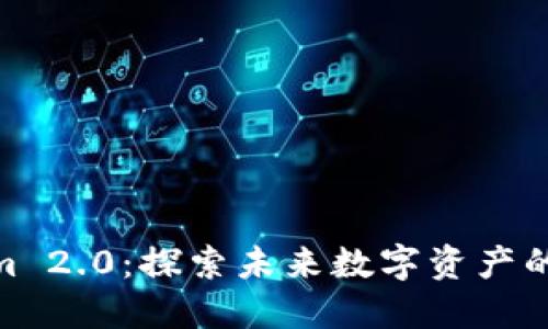 Tokenim 2.0：探索未来数字资产的新机遇