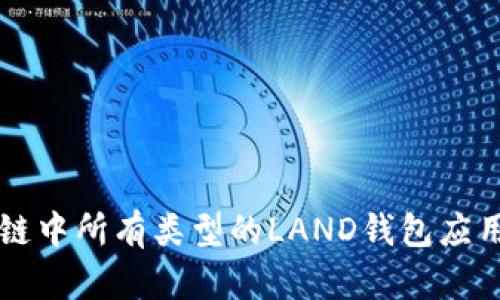 区块链中所有类型的LAND钱包应用详解