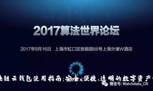 区块链云钱包使用指南：安全、便捷、透明的数字资产管理
