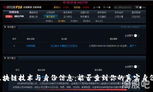 区块链技术与身份信息：能否查到你的真实身份？