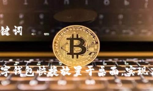 思考与关键词


如何将数字钱包快捷放置于桌面，实现高效管理?