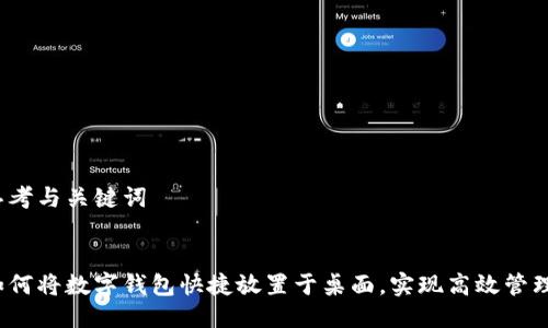 思考与关键词
如何将数字钱包快捷放置于桌面,实现高效管理?