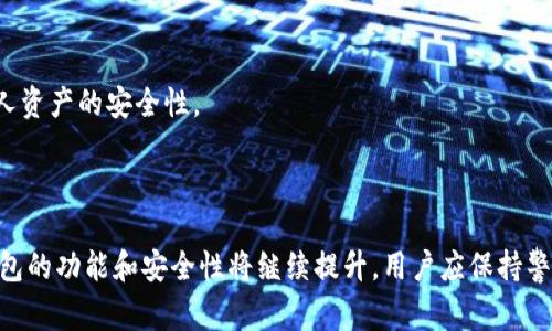 baioti2023年最常用的虚拟币钱包推荐与使用指南/baioti
虚拟币钱包,加密货币,数字钱包,区块链/guanjianci

### 内容主体大纲

1. **引言**
   - 虚拟币的兴起
   - 为什么需要虚拟币钱包

2. **虚拟币钱包的种类**
   - 热钱包与冷钱包的区别
   - 在线钱包、桌面钱包与移动钱包
   - 硬件钱包的优势

3. **最常用的虚拟币钱包推荐**
   - 1. Coinbase Wallet
   - 2. Trust Wallet
   - 3. MetaMask
   - 4. Ledger Nano X
   - 5. Trezor Model T

4. **如何选择适合自己的虚拟币钱包**
   - 安全性
   - 用户友好性
   - 支持的币种
   - 费用

5. **虚拟币钱包的使用指南**
   - 创建钱包账户
   - 充值虚拟币
   - 进行交易
   - 安全备份与恢复

6. **常见问题解答**
   - 对虚拟币钱包的常见误解
   - 如何安全使用虚拟币钱包

7. **结论**
   - 未来虚拟币钱包的发展趋势
   - 总结选择使用虚拟币钱包的重要性

### 详细内容

#### 引言

随着区块链技术的快速发展和加密货币的广泛应用，越来越多的用户开始关注虚拟币钱包。虚拟币钱包不仅是加密货币的储存工具，更是日常交易和管理资产的重要渠道。

本篇文章旨在为大众用户提供关于虚拟币钱包的全面指南，帮助大家挑选和使用适合自己的虚拟币钱包。

#### 虚拟币钱包的种类

##### 热钱包与冷钱包的区别

虚拟币钱包主要分为热钱包和冷钱包。热钱包是连接到互联网的钱包，方便快速交易，但安全性相对较低；冷钱包则是离线存储的方式，安全性高，但访问和使用不够便捷。了解这两者的区别可以帮助用户根据自身需求选择合适的存储方式。

##### 在线钱包、桌面钱包与移动钱包

在线钱包提供基于浏览器的访问方式，易于使用但需谨慎选择；桌面钱包安装在电脑上，安全性更高且功能丰富；移动钱包则适合随时随地进行交易，便于管理资产。每种钱包都有各自的优缺点，用户应根据自己的使用习惯进行选择。

##### 硬件钱包的优势

硬件钱包是将虚拟币存储在专用设备上的一种方式，因其出色的安全性广受推崇。用户即使在不安全的网络环境中也能放心管理和交易其加密资产。

#### 最常用的虚拟币钱包推荐

##### 1. Coinbase Wallet

作为最流行的虚拟币交易平台之一，Coinbase Wallet不仅支持多种主流加密货币，还有友好的用户界面和即时的币种交换功能。

##### 2. Trust Wallet

Trust Wallet是Binance支持的移动钱包，支持大量的ERC20和BEP2代币。其用户界面，让用户更轻松地在不同币种之间进行管理。

##### 3. MetaMask

MetaMask是以太坊生态中最受欢迎的钱包之一，广泛应用于DeFi和NFT交易。其浏览器扩展功能方便用户无缝连接各种去中心化应用。

##### 4. Ledger Nano X

Ledger Nano X是一种流行的硬件钱包，具备蓝牙功能，支持众多加密货币，安全性高，是长期存储资产的良好选择。

##### 5. Trezor Model T

Trezor Model T是另一款知名的硬件钱包，具有触摸屏和用户友好的接口，安全性出色，适合多种加密货币存储。

#### 如何选择适合自己的虚拟币钱包

##### 安全性

对于虚拟币钱包来说，安全性无疑是选择的首要条件。用户应了解不同钱包提供的安全措施，如双重认证、冷储存等。

##### 用户友好性

操作界面的友好程度直接影响用户的使用体验，一个简单易用的钱包能够让交易变得更为直观。

##### 支持的币种

不同的钱包支持的币种数量和种类各有不同，用户需要选择一个适合自己持有币种的钱包。

##### 费用

可以选择的虚拟币钱包中，一些钱包会收取交易手续费，而另一些则提供免手续费的服务，用户需考虑到相关费用。

#### 虚拟币钱包的使用指南

##### 创建钱包账户

用户需要根据所选择的钱包类型注册账户，通常需要提供电子邮件和密码，并进行身份验证。

##### 充值虚拟币

一旦创建好钱包账户，用户便可以通过链接交易所将虚拟币充值到钱包中，不同钱包提供的充值方式也有所不同。

##### 进行交易

用户可以在钱包中直接进行虚拟币交易，通常只需要输入接收方地址和交易金额即可完成支付。

##### 安全备份与恢复

确保定期备份钱包信息，采用安全的恢复方式，防止因设备损坏或丢失导致的资产损失。

#### 常见问题解答

##### 1. 虚拟币钱包安全性如何保障？

虚拟币钱包的安全性主要依赖密码保护、双重认证和个人钥匙的安全管理。用户应定期更新密码，避免在公共网络下进行敏感操作，同时备份钱包信息以防意外情况发生。

##### 2. 热钱包安全吗？

热钱包连接互联网，虽然使用方便，但相对较易受到网络攻击。用户在选择热钱包时应选择信誉良好的服务提供商，并采取安全措施，如定期更换密码、启用双重认证等。

##### 3. 如何确保我的加密资产不被盗？

为了确保加密资产的安全，用户应使用硬件钱包存储长期资产，并定期查看交易记录以监测异常活动。同时，要保持设备和软件的更新，以应对潜在的安全威胁。

##### 4. 选择虚拟币钱包需要考虑哪些因素？

用户在选择虚拟币钱包时，应考虑钱包的安全性、用户体验、支持的币种、费用等多种因素，以确保能够满足自己的需求。

##### 5. 虚拟币钱包如何进行备份？

大部分钱包都会提供备份功能，用户可以通过助记词或私钥进行备份，确保在丢失设备或账号时能顺利找回资产。

##### 6. 钱包与交易所有何不同？

钱包是存储和管理加密资产的工具，而交易所是进行虚拟币交易的市场。用户应明白，将交易所的方式与个人钱包结合使用能够更好地管理资产，降低风险。

##### 7. 使用虚拟币钱包的最佳实践是什么？

用户应定期更换密码，启用双重认证，妥善保管助记词，并在安全的网络环境中进行交易，确保个人资产的安全性。

#### 结论

选择正确的虚拟币钱包对于安全和管理个人加密资产至关重要。随着虚拟币的不断发展，未来钱包的功能和安全性将继续提升，用户应保持警惕，关注行业动态，以确保自己的投资安全。