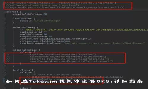 如何在Tokenim钱包中出售OKB：详细指南
