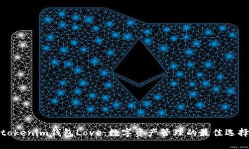 tokenim钱包Love：数字资产管理的最佳选择