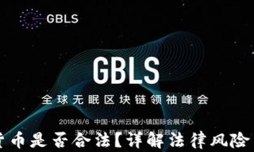 
购买数字货币是否合法？详解法律风险与投资指南