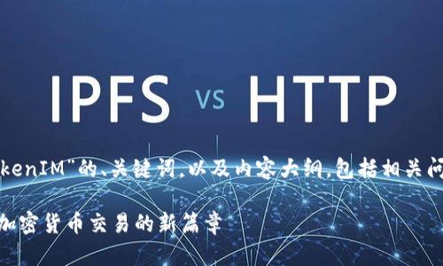 以下是关于“TokenIM”的、关键词，以及内容大纲，包括相关问题的详细介绍。

TokenIM：开启加密货币交易的新篇章