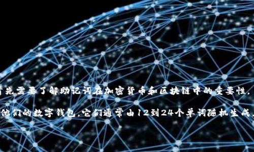 在讨论助记词（Mnemonic Phrase）是否可以更换之前，首先需要了解助记词在加密货币和区块链中的重要性。

助记词是由一系列单词组成的，可以帮助用户备份和恢复他们的数字钱包。它们通常由12到24个单词随机生成，确保用户可以从一组易于记忆的单词中恢复他们的钱包。

### 助记词能改吗？深入解析助记词的本质与安全性