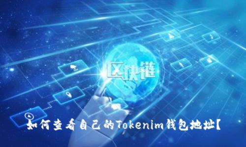 如何查看自己的Tokenim钱包地址？