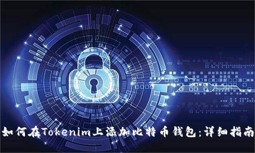 如何在Tokenim上添加比特币钱包：详细指南