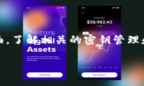 是的，Tokenim（通常是指某种代币或加密货币平台）通常会用到密钥，尤其是在区块链和加密货币的语境中。密钥在此领域扮演着至关重要的角色，以下是一些关键信息：

### 密钥的类型

1. **公钥和私钥**：
   - **公钥**：用户可以将公钥分享给别人，以接收代币或加密货币。这是一个公开的信息，任何人都可以使用它。
   - **私钥**：这是用户必须保密的信息，用于签名交易和证明对某个地址上资产的所有权。只有拥有私钥的用户才能进行相应的交易。

2. **API密钥**：
   - 在使用交易平台时，用户可能需要生成API密钥，以便于程序访问他们的帐户。这种密钥允许第三方应用与用户帐户进行交互，但通常具有权限限制。

### 密钥的安全性

- **保护私钥**：用户必须确保私钥的安全性，因为任何拥有私钥的人都可以控制与之关联的资产。
- **冷存储和热存储**：私钥可以存储在冷钱包（离线设备）或热钱包（在线服务）中，前者相对安全，后者方便但存在风险。

### Tokenim的实际应用

如果是指Tokenim这一特定平台或项目，建议查阅其官方文档或支持页面，了解相关的密钥管理和使用规范。

如有更多关于Tokenim或密钥管理的问题，欢迎提问！