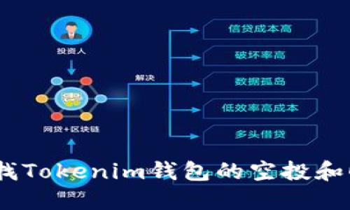 如何查找Tokenim钱包的空投和0转信息