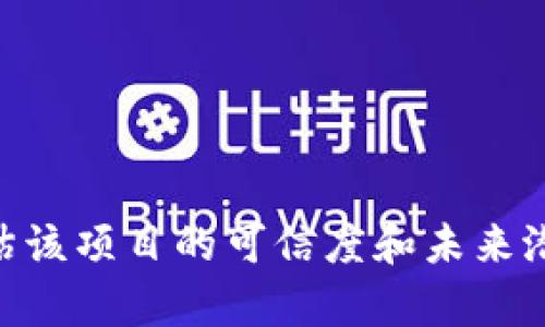 “Tokenim未开源”指的是Tokenim项目的源代码并没有公开发布。源代码开源与否是评估一个软件或项目透明度与可创建性的一个重要方面。开源指的是项目的源代码可供任何人查看、使用、修改和分发，这通常意味着开发者们能够更好地协作并持续改进项目。

### 为什么开源项目重要？

1. **透明度**: 开源项目的源代码可被任何人检查，增加了信任度。
2. **安全性**: 开源代码允许社区中的开发者发现和修复漏洞，提高软件的安全性。
3. **协作性**: 开源社区鼓励贡献和共享，通过多人协同合作推动项目的发展。
4. **灵活性**: 用户可以根据自己的需求修改源代码，满足特定需求。

### Tokenim的现状

如果Tokenim未开源，可能意味着项目由一个团队或公司独自管理，这可能会导致一些潜在问题：

- **缺乏透明度**: 外界对项目如何运作、资金去向等缺乏了解。
- **限制发展**: 外部开发者无法为项目贡献代码和建议，进而影响项目的创新和改进。
- **用户风险**: 用户无法验证项目的安全性和可靠性，可能会导致信任问题。

了解Tokenim未开源的原因和影响，对于用户和潜在投资者来说，都至关重要。在了解这些方面后，用户可以更好地评估该项目的可信度和未来潜力。