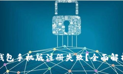 优质小狐狸钱包手机版注册失败？全面解析及解决方案